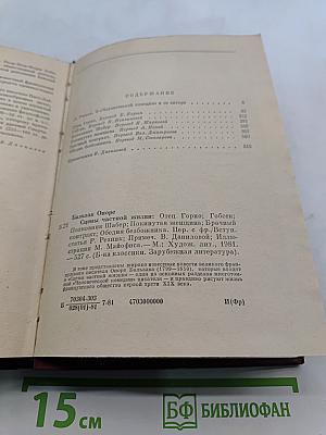Отец Горно, Говсек, Полковник Шабер, Покинутая женщина, Брачный контракт, Бедный безбожник