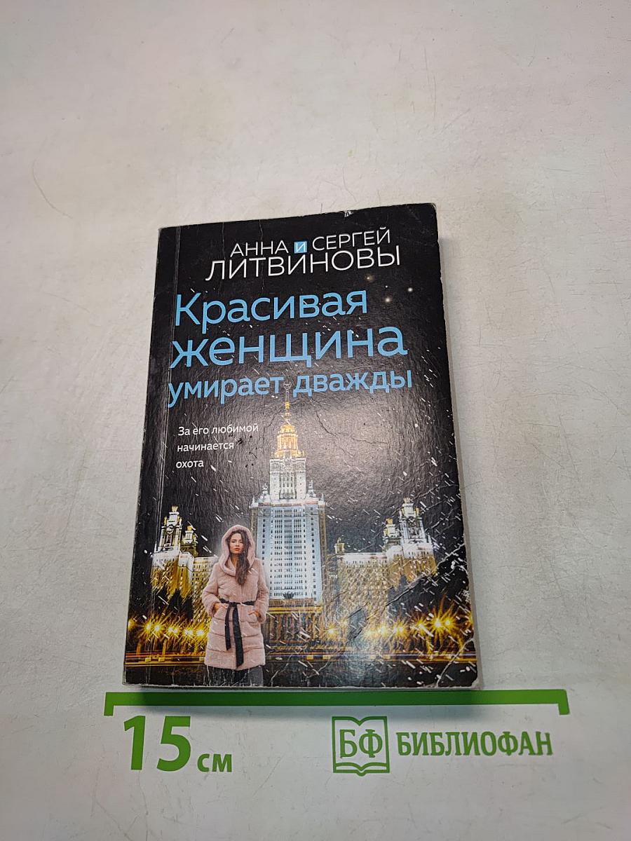 Красивая женщина умирает дважды