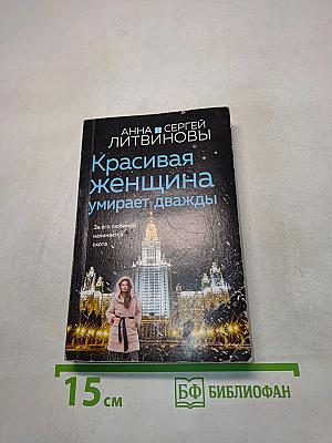 Красивая женщина умирает дважды