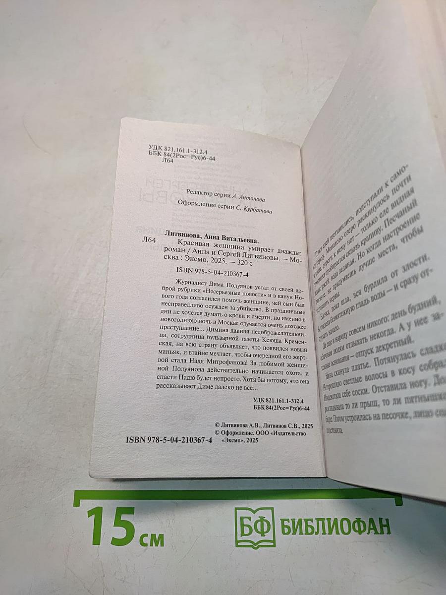 Красивая женщина умирает дважды