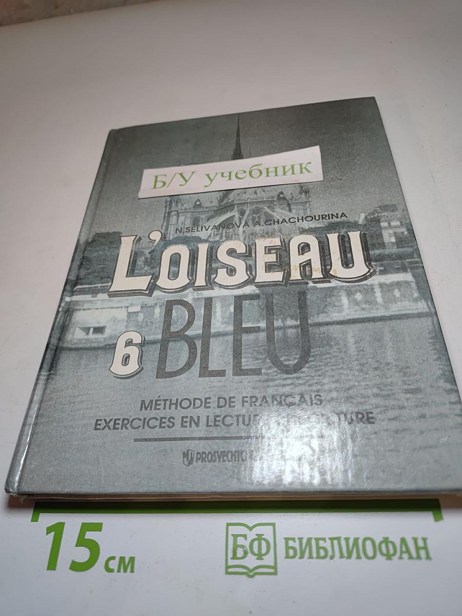 L'Oiseau Bleu 6: Сборник упражнений к учебнику французского языка для 6 класса