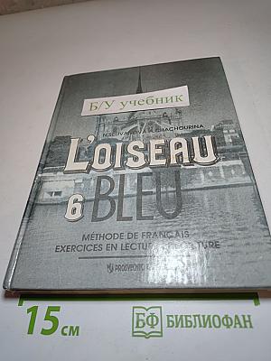 L'Oiseau Bleu 6: Сборник упражнений к учебнику французского языка для 6 класса