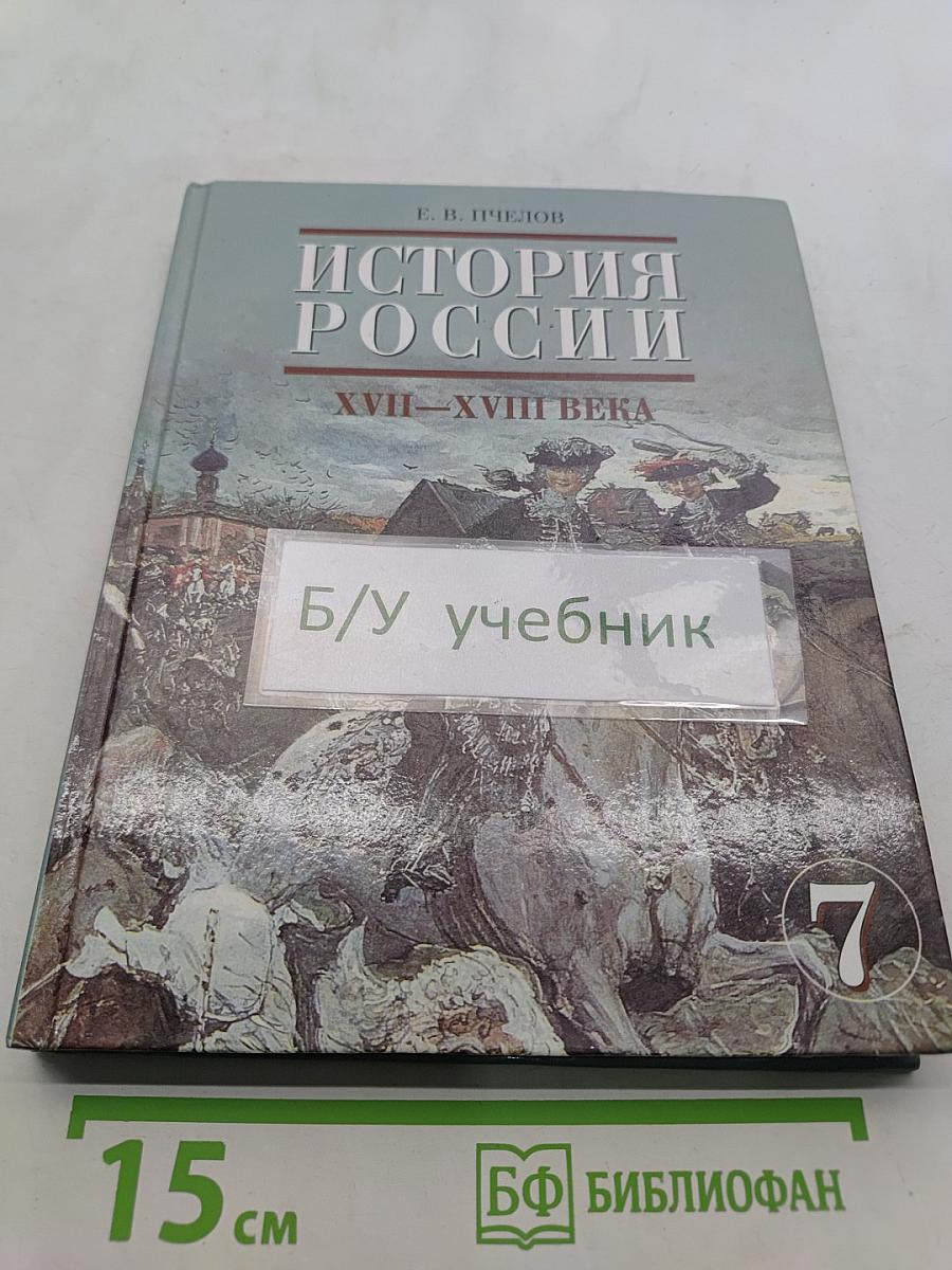 История России XVII-XVIII века. Учебник для 7 класса основной школы