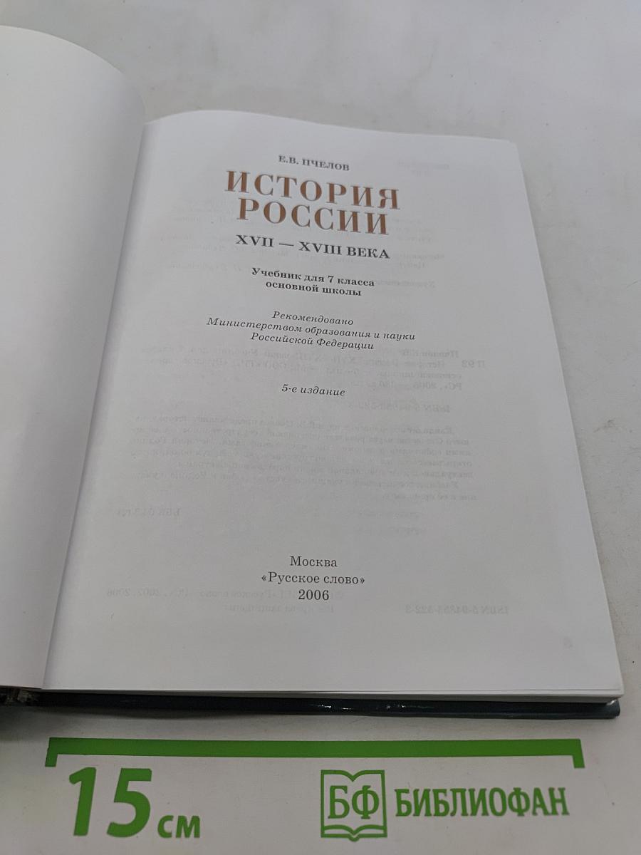 История России XVII-XVIII века. Учебник для 7 класса основной школы