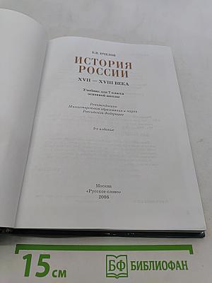 История России XVII-XVIII века. Учебник для 7 класса основной школы