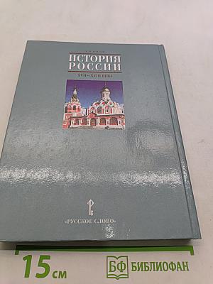 История России XVII-XVIII века. Учебник для 7 класса основной школы