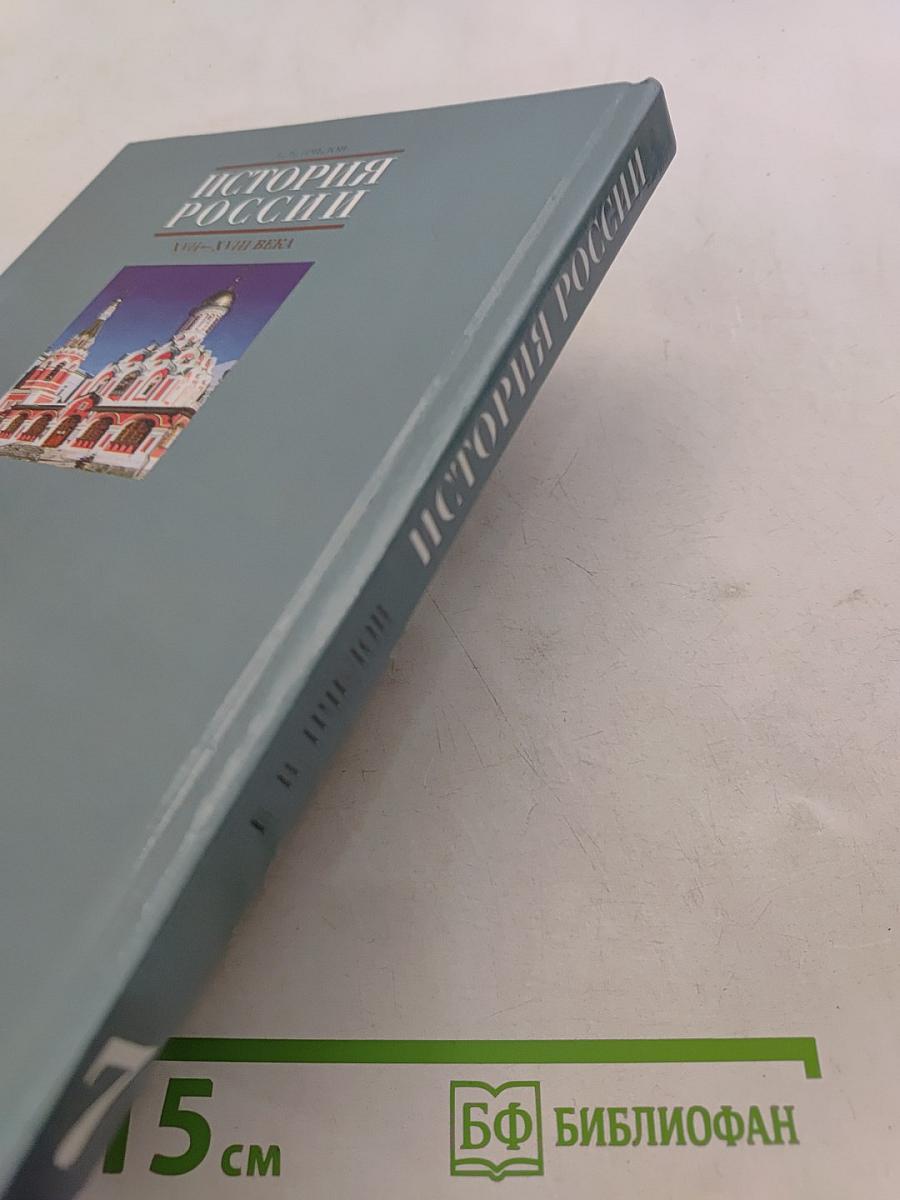 История России XVII-XVIII века. Учебник для 7 класса основной школы