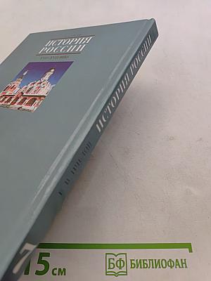 История России XVII-XVIII века. Учебник для 7 класса основной школы
