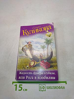 Жадность фраера сгубила, или Рога в изобилии