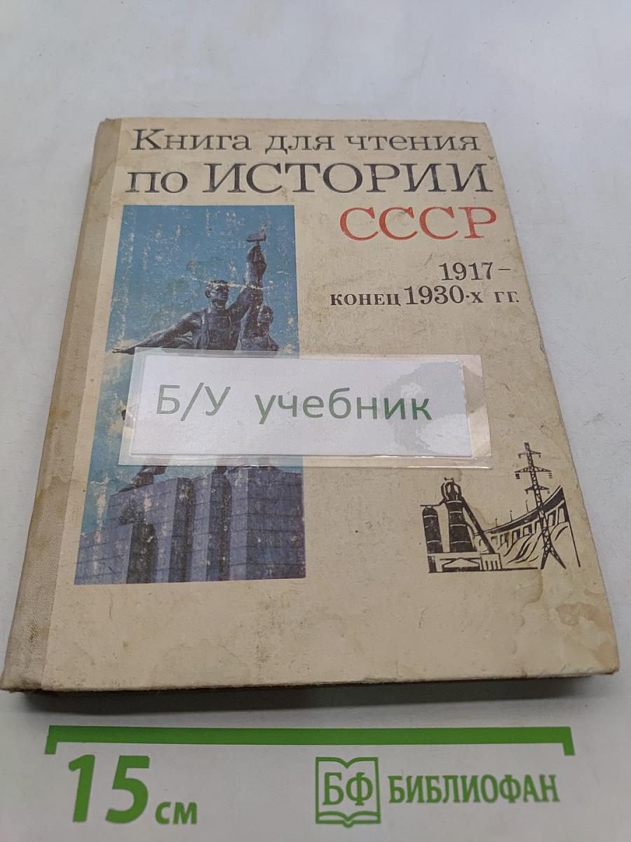 Книга для чтения по истории СССР, 1917 - конец 1930-х гг.