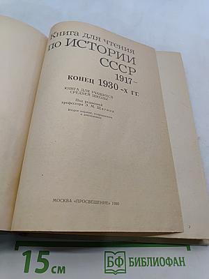Книга для чтения по истории СССР, 1917 - конец 1930-х гг.
