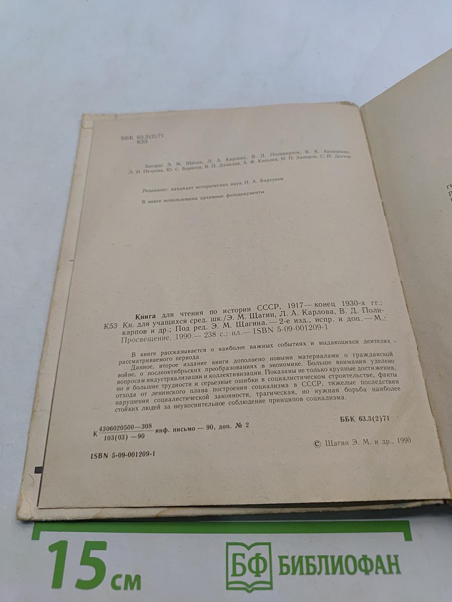 Книга для чтения по истории СССР, 1917 - конец 1930-х гг.