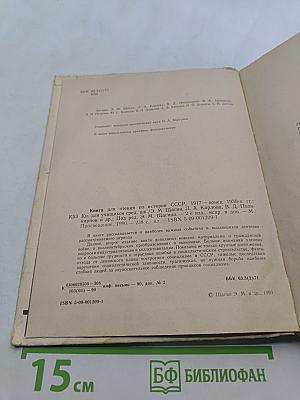 Книга для чтения по истории СССР, 1917 - конец 1930-х гг.