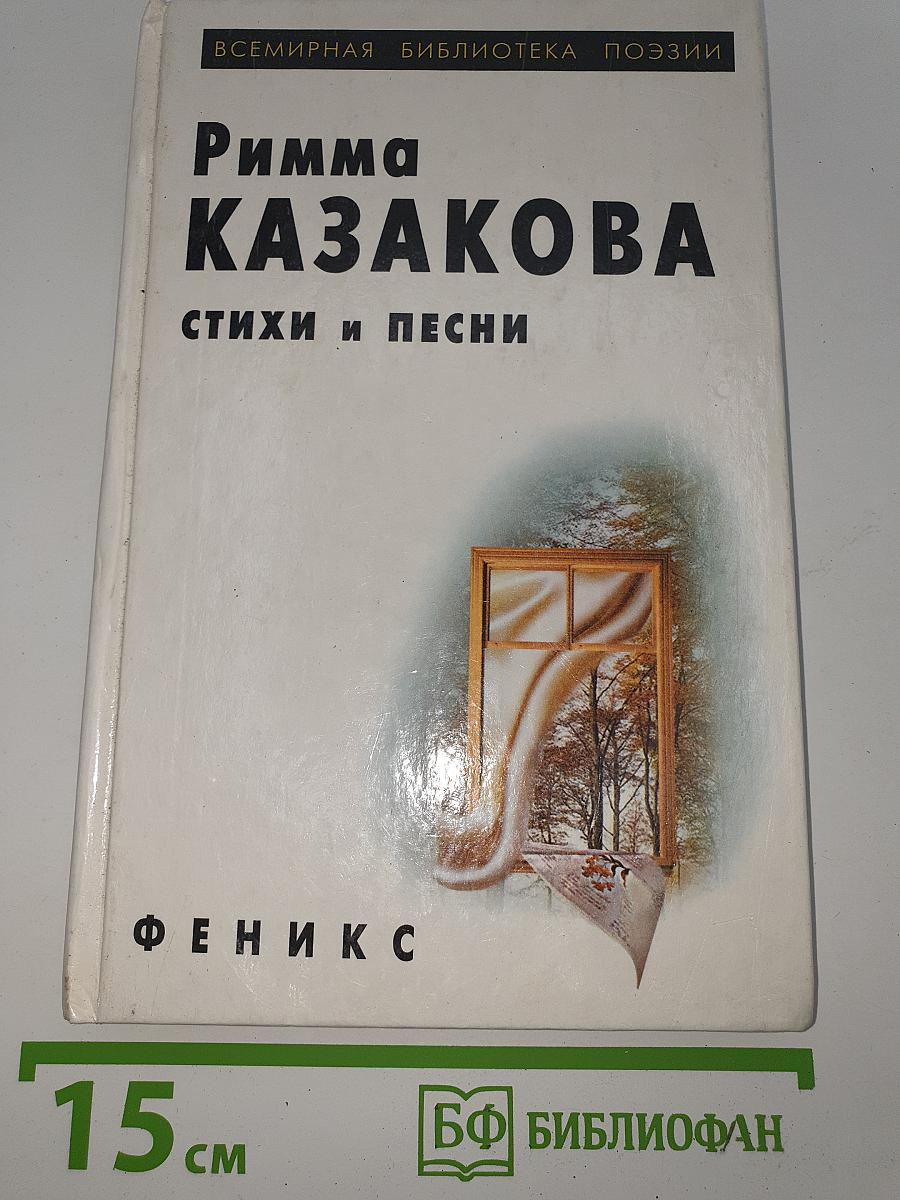 Римма Казакова. Стихи и песни