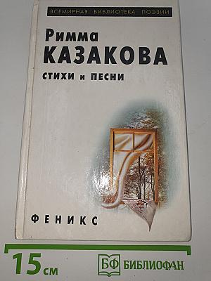 Римма Казакова. Стихи и песни