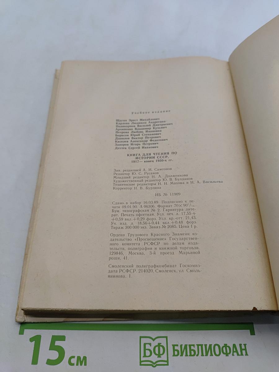 Книга для чтения по истории СССР, 1917 - конец 1930-х гг.