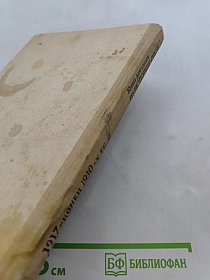 Книга для чтения по истории СССР, 1917 - конец 1930-х гг.