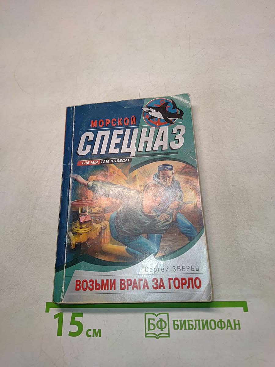Морской спецназ. Возьми врага за горло