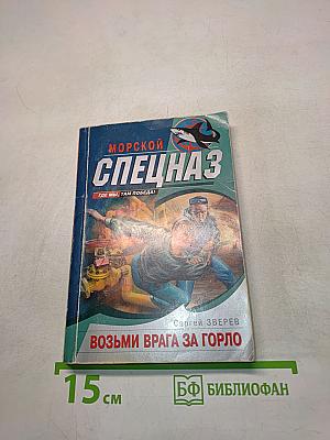 Морской спецназ. Возьми врага за горло