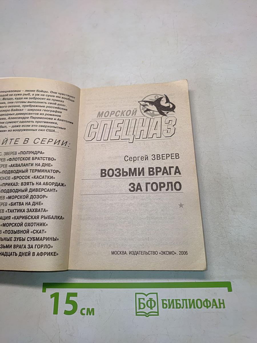 Морской спецназ. Возьми врага за горло