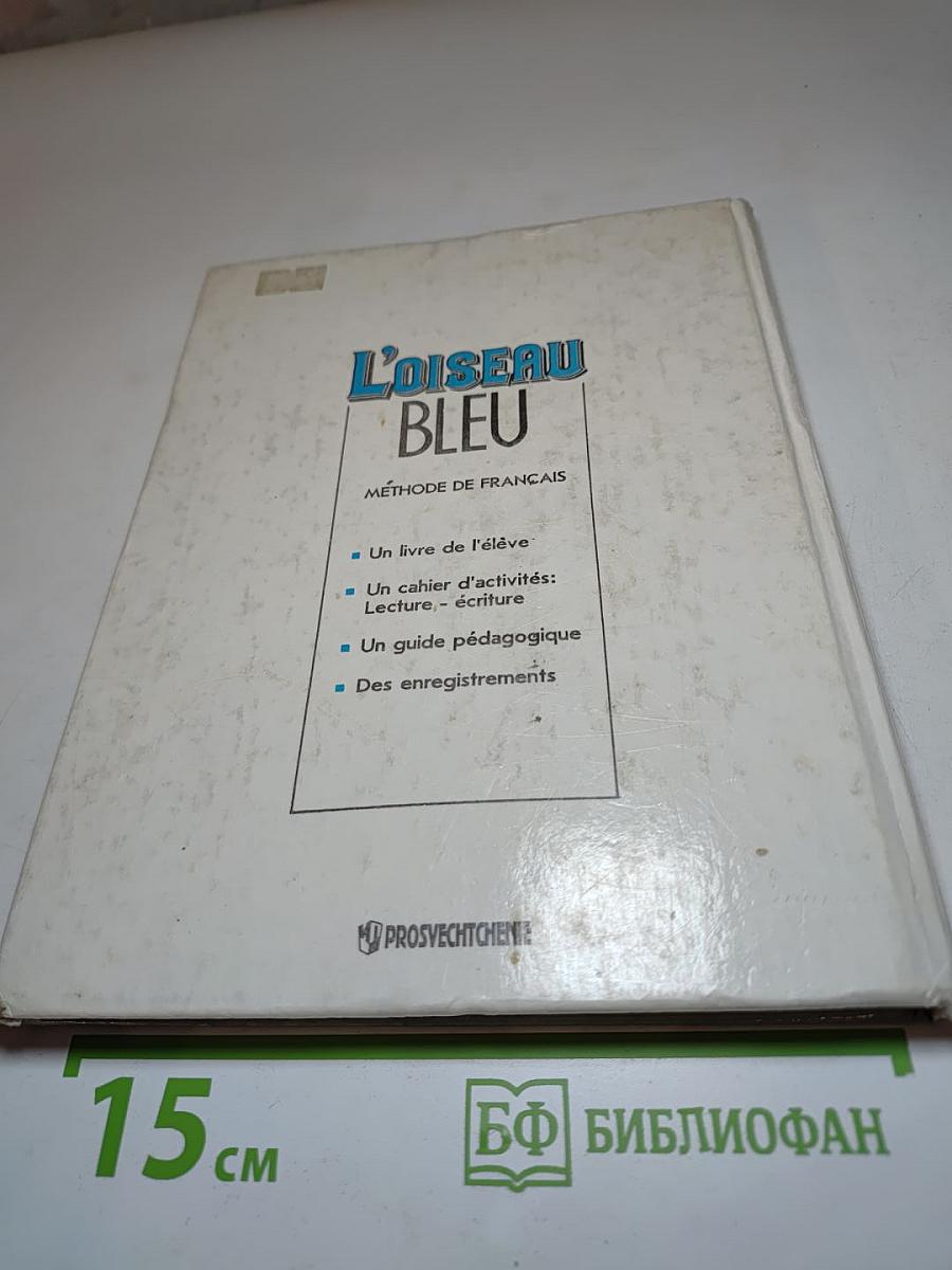 L'Oiseau Bleu 6: Сборник упражнений к учебнику французского языка для 6 класса