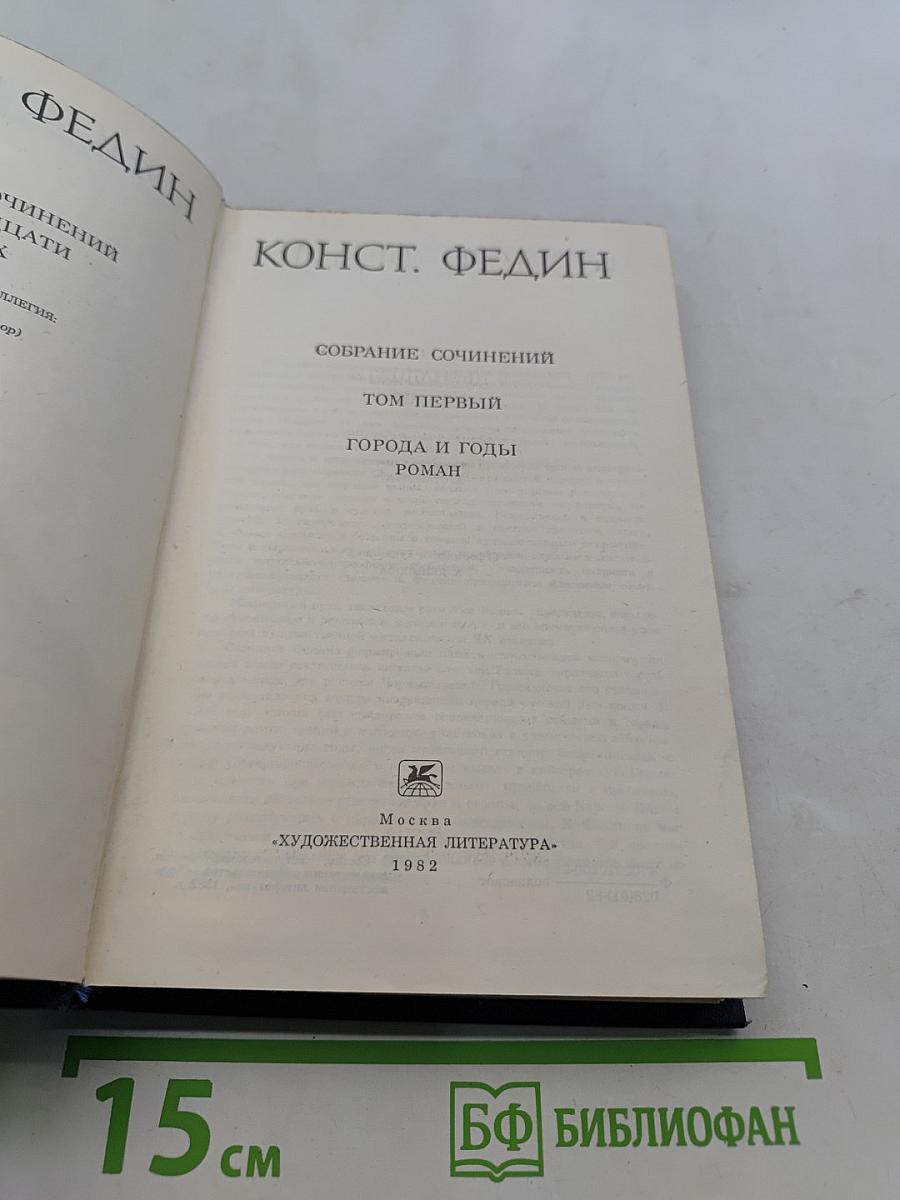 Собрание сочинений. Том первый. Город и годы. Роман
