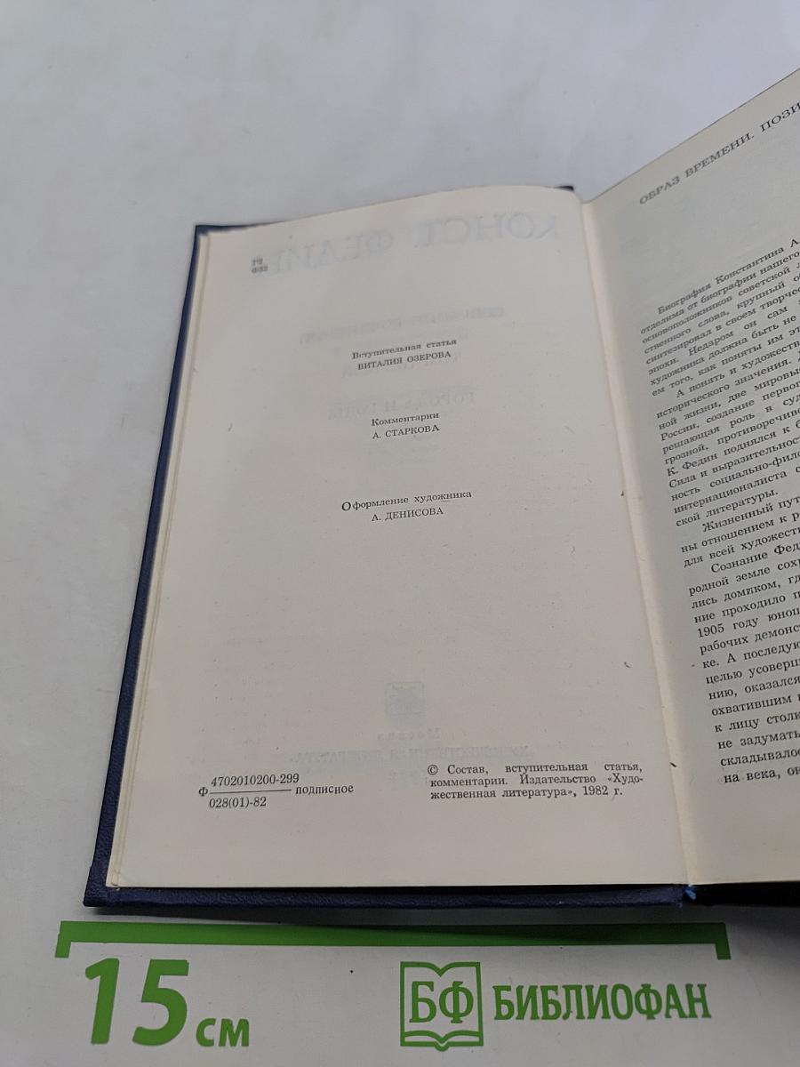 Собрание сочинений. Том первый. Город и годы. Роман