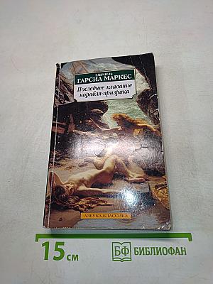 Последнее плавание корабля-призрака
