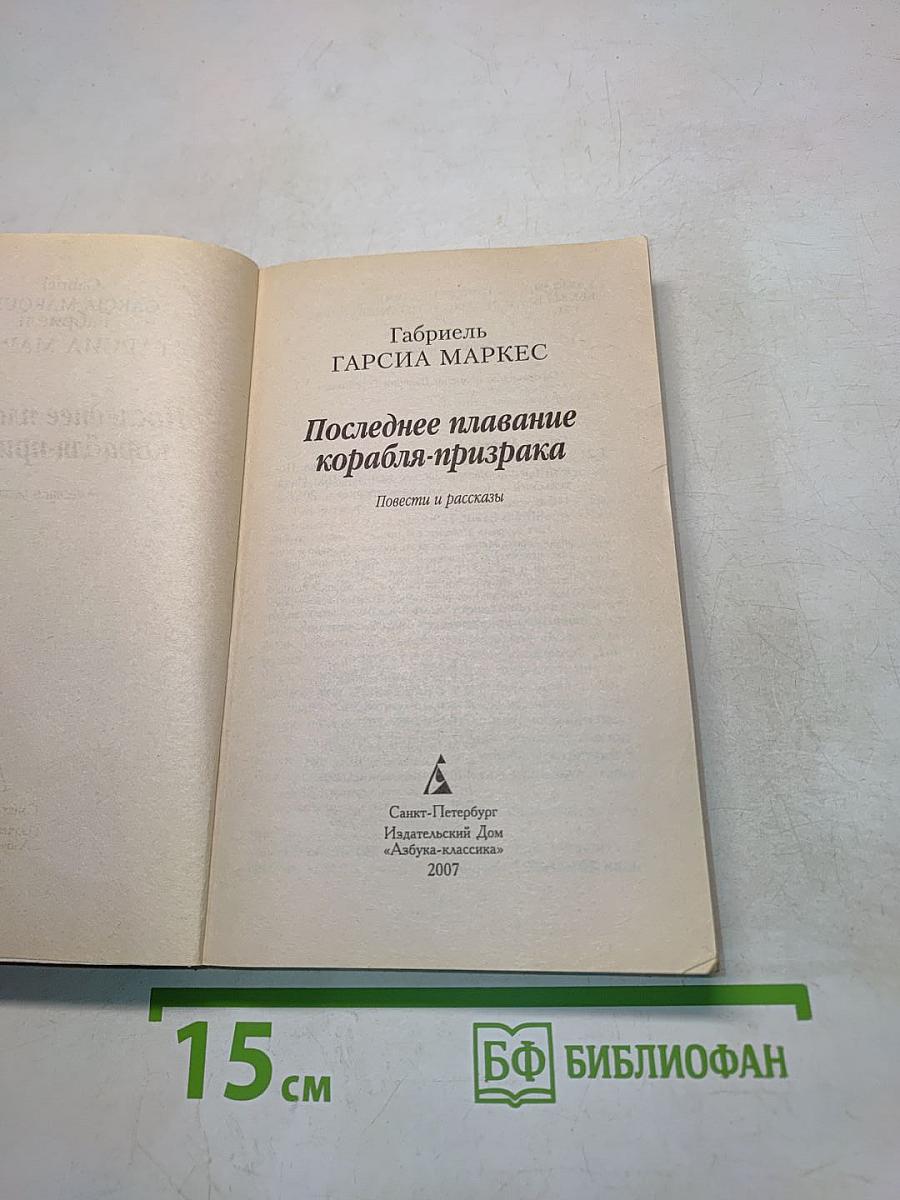 Последнее плавание корабля-призрака