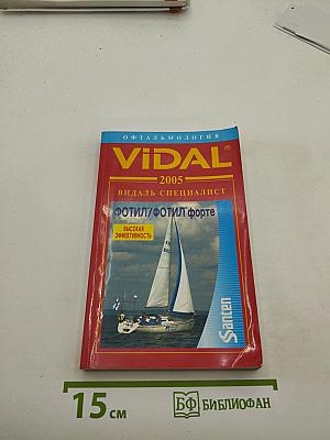 ВИДАЛЬ Специалист 2005. Офтальмология