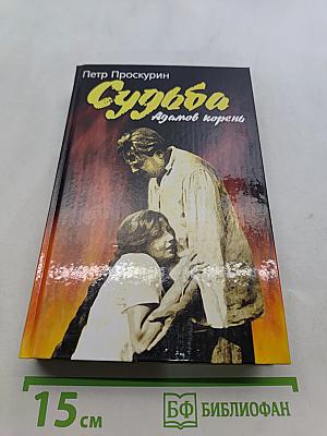 Судьба. Адамов корень. Книга первая