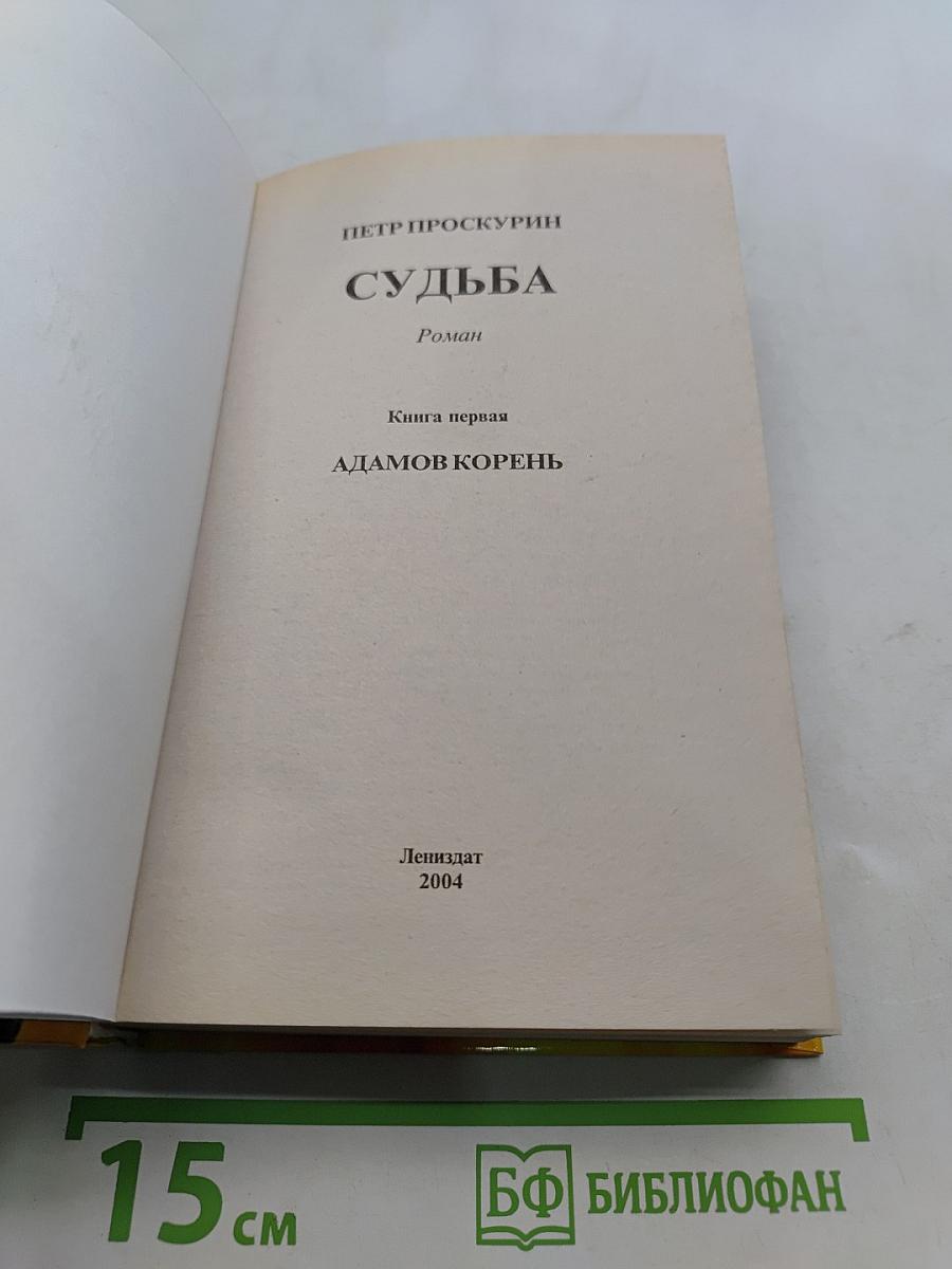 Судьба. Адамов корень. Книга первая