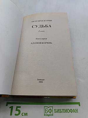 Судьба. Адамов корень. Книга первая