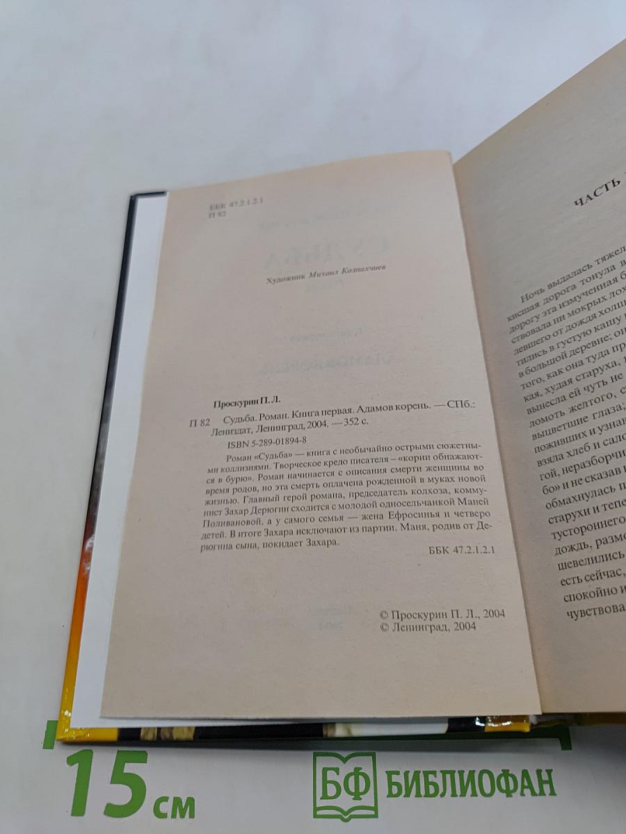 Судьба. Адамов корень. Книга первая
