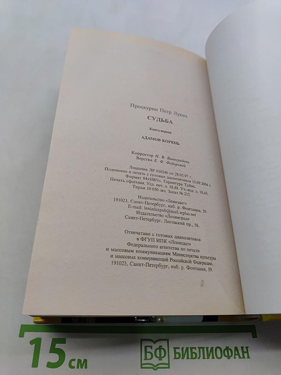 Судьба. Адамов корень. Книга первая