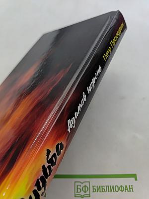 Судьба. Адамов корень. Книга первая