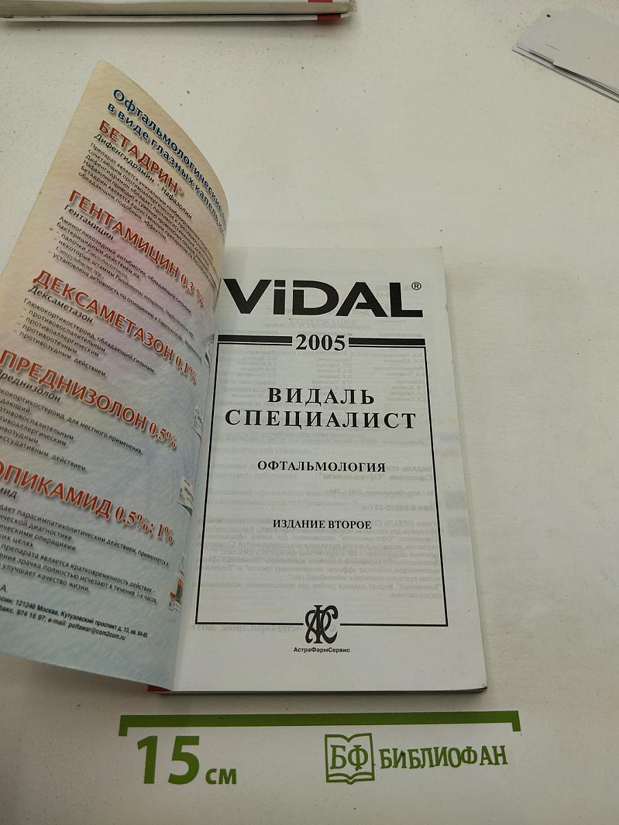 ВИДАЛЬ Специалист 2005. Офтальмология