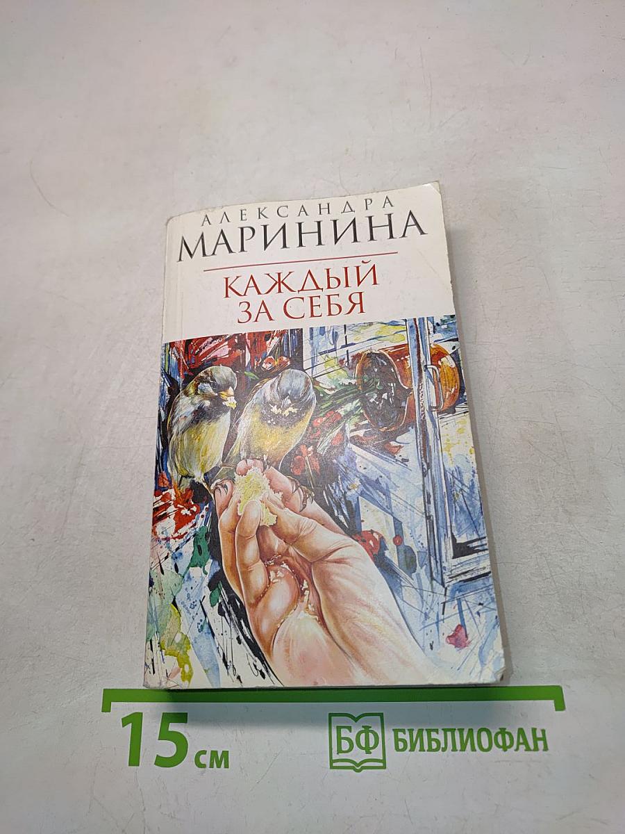 Каждый за себя