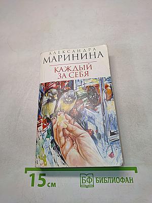 Каждый за себя