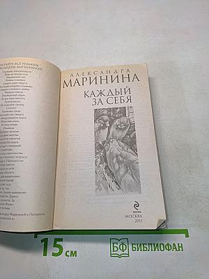 Каждый за себя