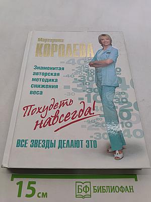 Похудеть навсегда! Легкий путь к стройности