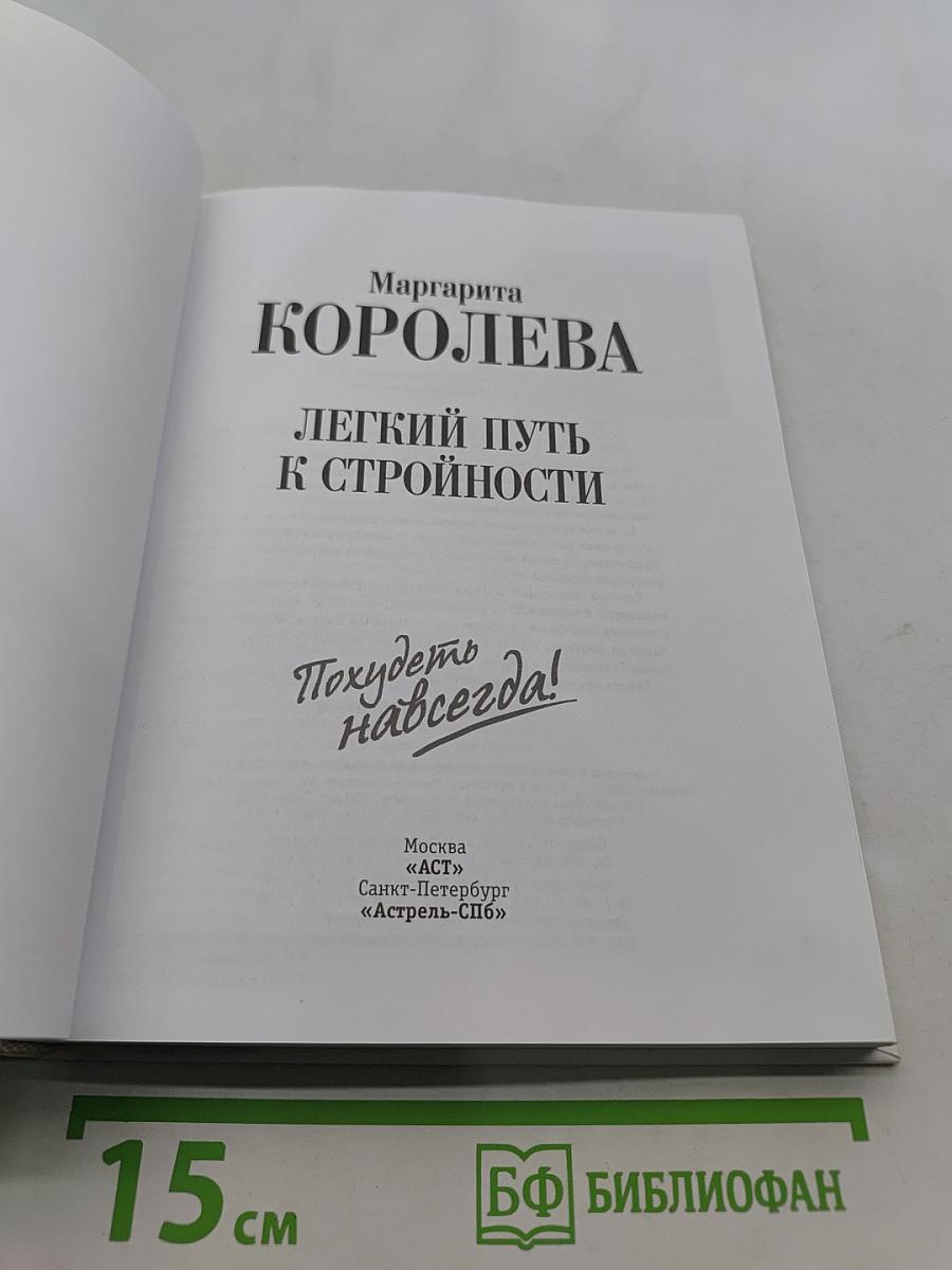 Похудеть навсегда! Легкий путь к стройности
