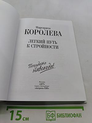 Похудеть навсегда! Легкий путь к стройности