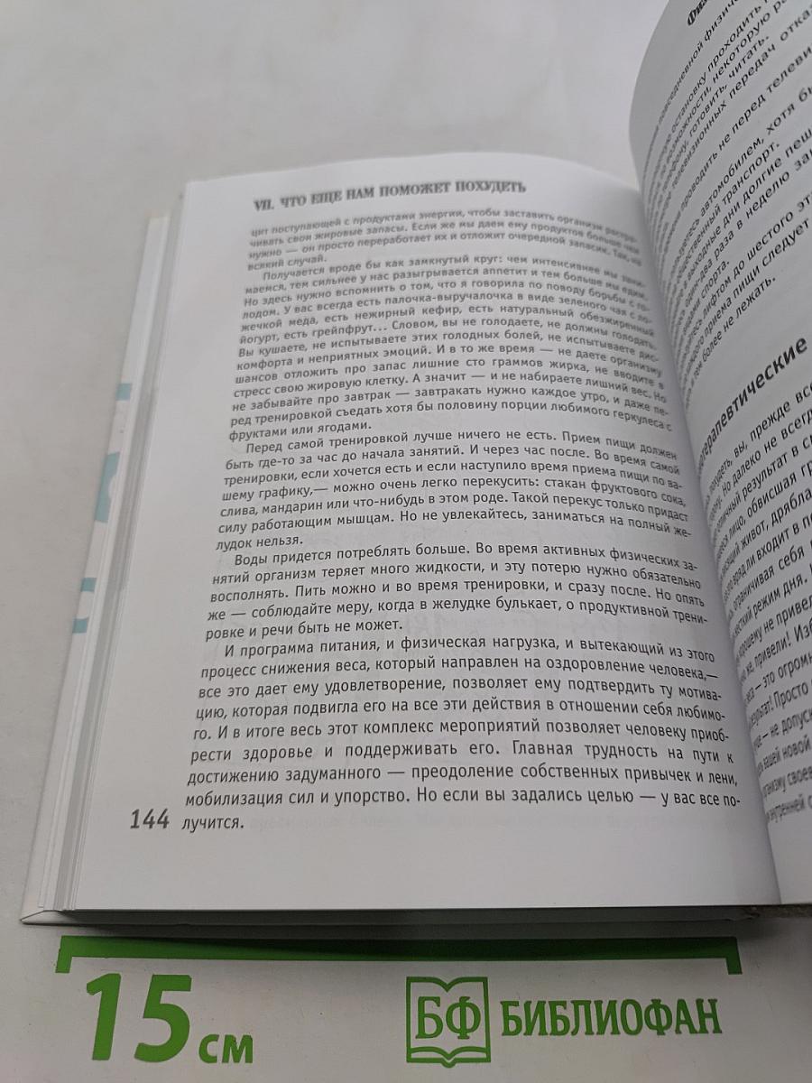 Похудеть навсегда! Легкий путь к стройности