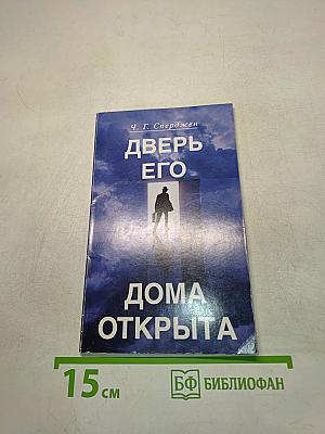 Дверь Его дома открыта