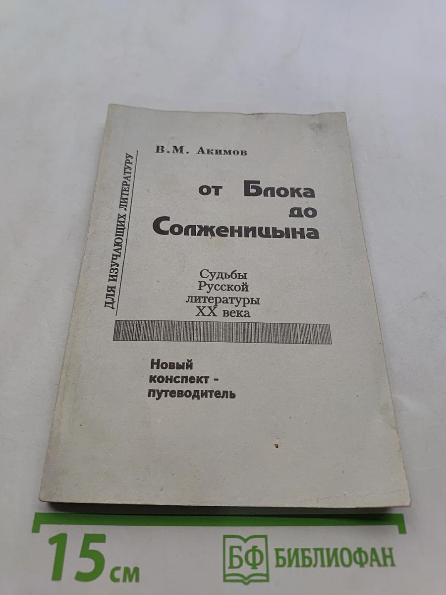 От Блока до Солженицына: Судьбы русской литературы XX века