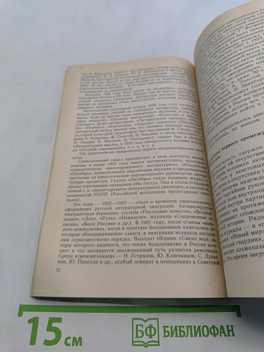 От Блока до Солженицына: Судьбы русской литературы XX века