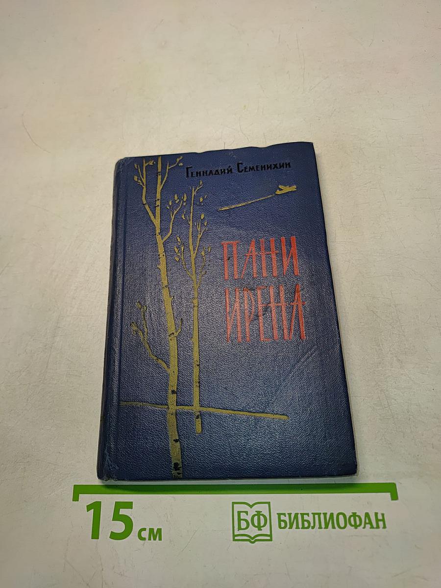 Пани Ирена