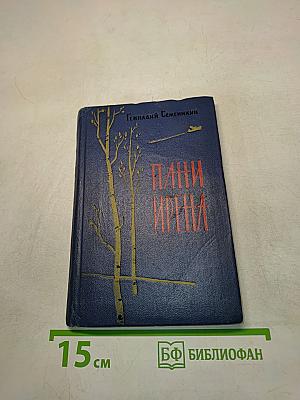 Пани Ирена