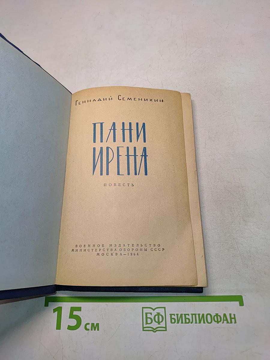 Пани Ирена
